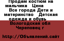 Продам костюм на мальчика › Цена ­ 800 - Все города Дети и материнство » Детская одежда и обувь   . Вологодская обл.,Череповец г.